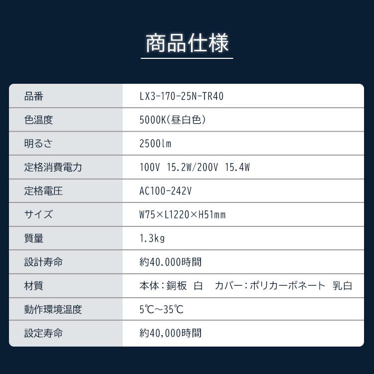 ラインルクストラフ型 LED 蛍光灯 ベースライト 一体型LED ベース照明 業務用 一体型蛍光灯 FLR40形 LX3-170-25N-TR40 アイリスオーヤマ 省エネ｜insair-y｜06