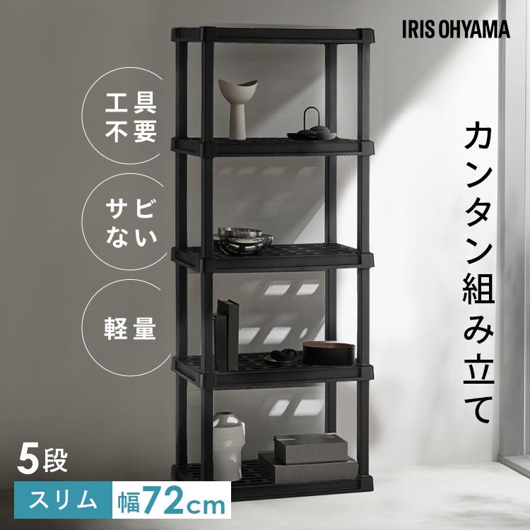 ラック　890x455x1720 IRIS OHYAMA（アイリスオーヤマ） ラック 5段 プラスチック 棚 錆び