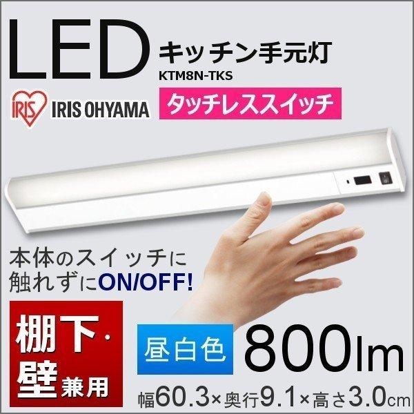 IRIS OHYAMA（アイリスオーヤマ） LED キッチン 手元灯 照明 器具 棚下
