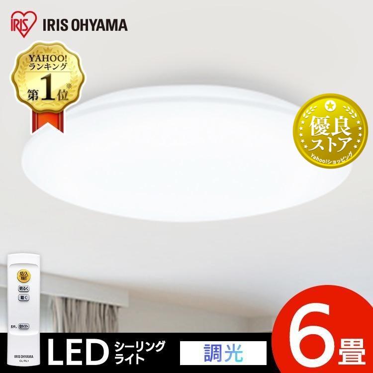 IRIS OHYAMA（アイリスオーヤマ） シーリングライト led 6畳 おしゃれ