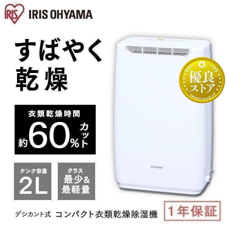 IRIS OHYAMA 除湿機 除湿器 衣類 乾燥 コンパクト 静音 IRIS OHYAMA 除湿機 除湿器 衣類 乾燥 コンパクト 静音