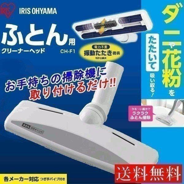 IRIS OHYAMA（アイリスオーヤマ） 布団用クリーナーヘッド 布団ヘッド