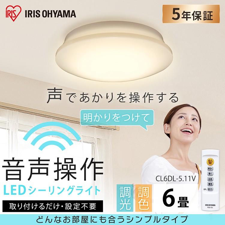 IRIS OHYAMA（アイリスオーヤマ） シーリングライト LED 6畳 音声操作