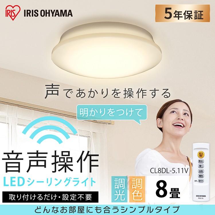IRIS OHYAMA（アイリスオーヤマ） シーリングライト LED 8畳 音声操作