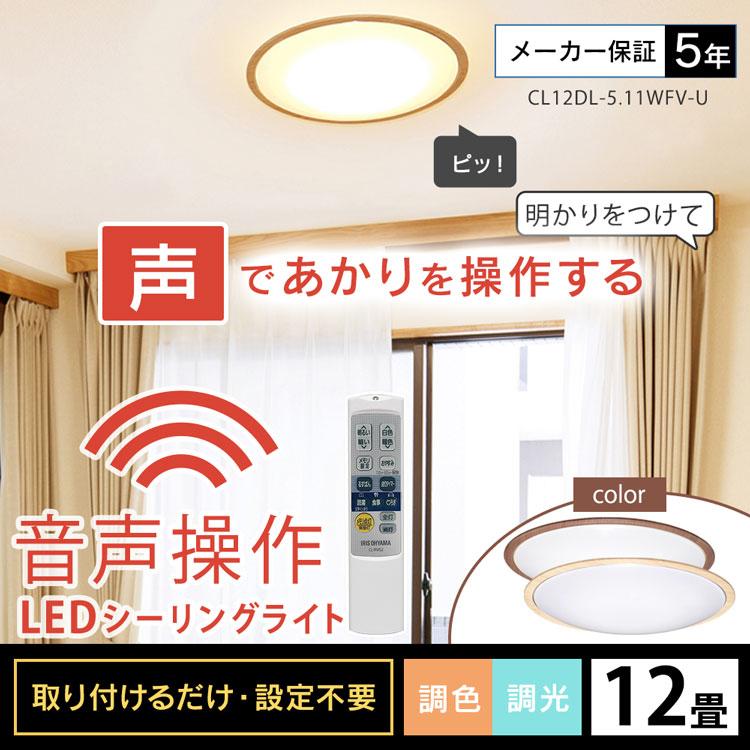 シーリングライト LED 12畳 音声操作 声で操作 調光 調色 アイリス