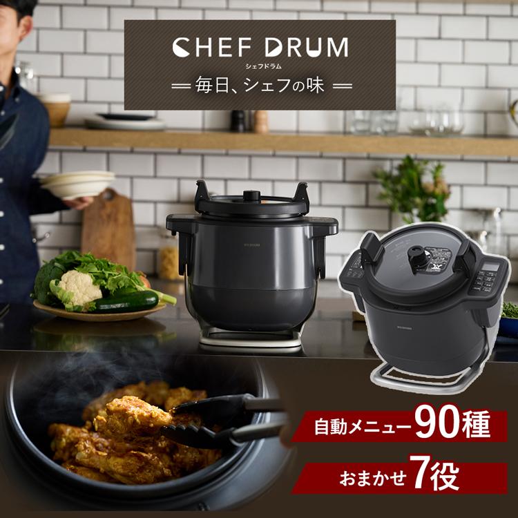 自動かくはん機 調理器 CHEF DRUM シェフドラム アイリスオーヤマ 自動