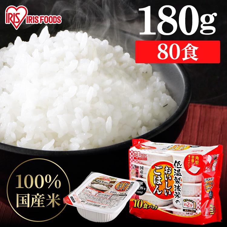 IRIS OHYAMA パックご飯 180g 80食 レトルトご飯 パックごはん IRIS OHYAMA パックご飯 180g 80食 レトルトご飯 パックごはん