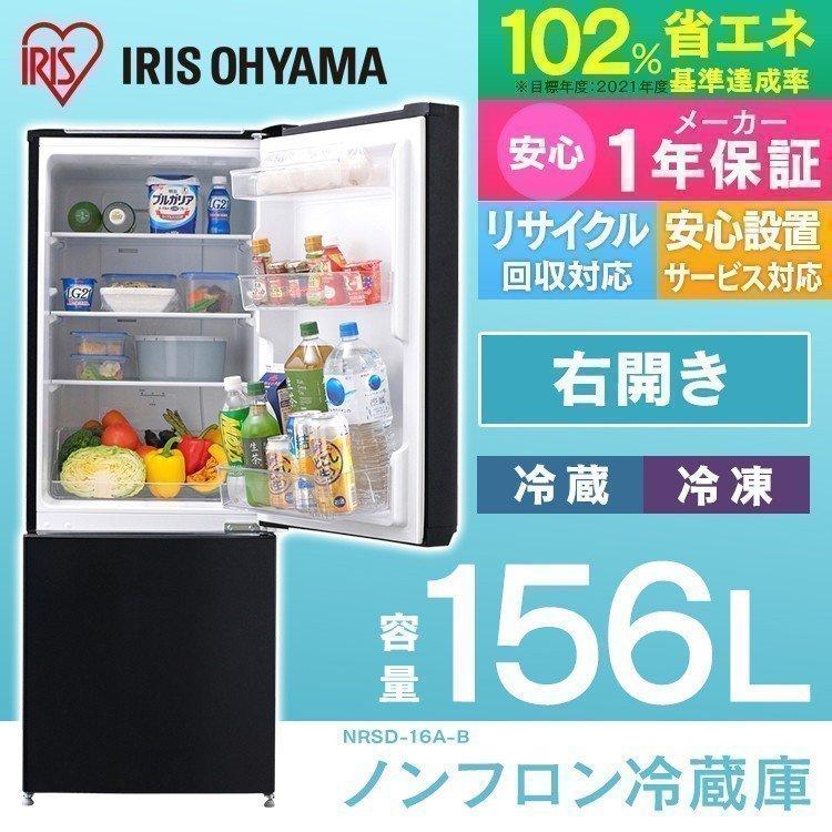 IRIS OHYAMA 冷蔵庫 一人暮らし 二人暮らし 新品 おしゃれ 156L IRIS OHYAMA 冷蔵庫 一人暮らし 二人暮らし 新品 おしゃれ 156L