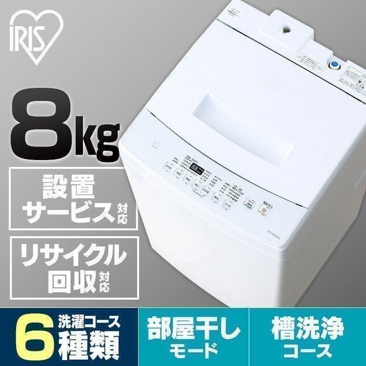 洗濯機 8kg 縦型洗濯機 アイリスオーヤマ 設置対応 リサイクル対応