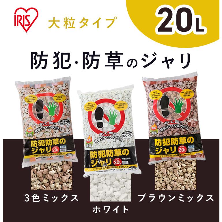 IRIS OHYAMA（アイリスオーヤマ） 砂利 庭 防犯砂利 20L 音が鳴る 防犯