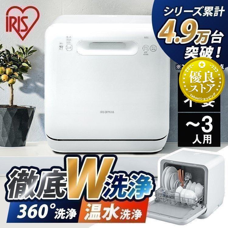 IRIS OHYAMA 食洗機 工事不要 食洗器 卓上 コンパクト 除菌 食器洗い乾燥機 食器洗い洗浄機 洗い物 高温除菌 食器 乾燥機 ホワイト ISHT-5000-W アイリスオーヤマ : 照明とエアコン イエプロYahoo!店 - 通販 - Yahoo!ショッピング IRIS OHYAMA 食洗機 工事不要 食洗器 卓上 コンパクト 除菌 食器洗い乾燥機 食器洗い洗浄機 洗い物 高温除菌 食器 乾燥機 ホワイト ISHT-5000-W アイリスオーヤマ : 照明とエアコン イエプロYahoo!店 - 通販 - Yahoo!ショッピング