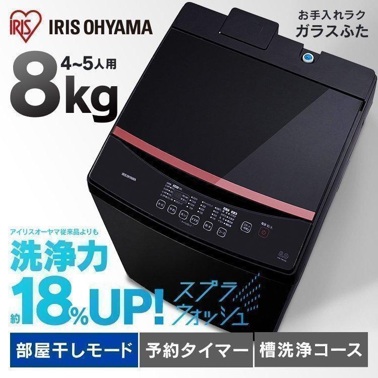 IRIS OHYAMA（アイリスオーヤマ） 洗濯機 縦型 8.0kg 一人暮らし 全