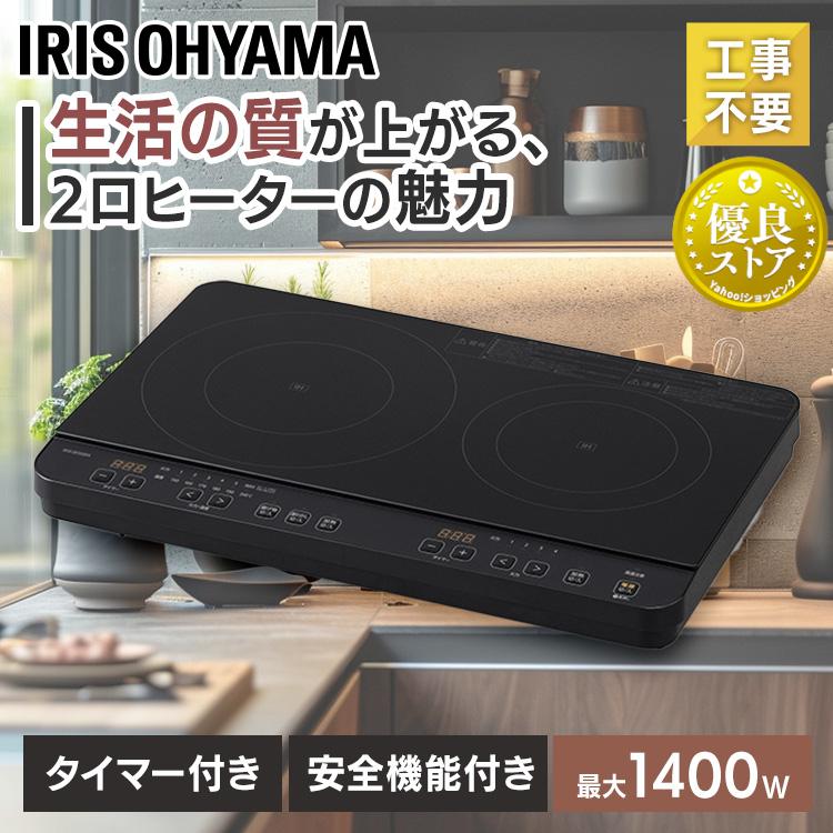 IRIS OHYAMA ihクッキングヒーター 2口 ihコンロ 一人暮らし ih IRIS OHYAMA ihクッキングヒーター 2口 ihコンロ 一人暮らし ih