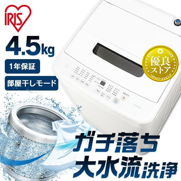 洗濯機 一人暮らし 4.5kg 安い 新品 静音 設置 アイリスオーヤマ 家電