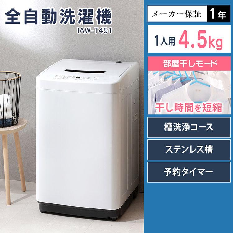 洗濯機 一人暮らし 4.5kg 安い 新品 静音 設置 アイリスオーヤマ 家電 新品 全自動洗濯機 二人暮らし 単身赴任 白 IAW-T451｜insair-y｜02