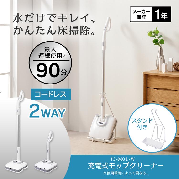 アイリスオーヤマ　充電式モップクリーナー　IC-M01S IRIS OHYAMA（アイリスオーヤマ） モップクリーナー 掃除 電動モップ