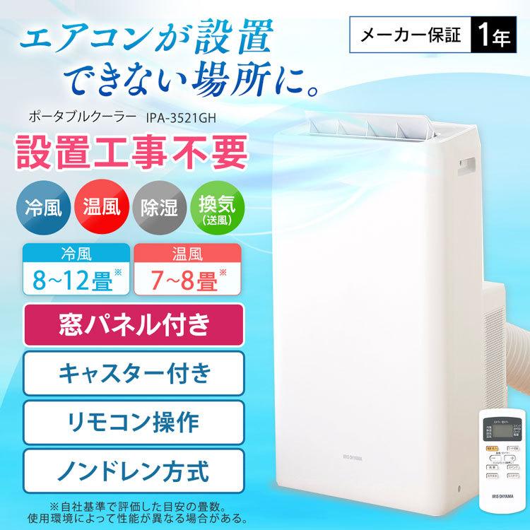 IRIS OHYAMA スポットクーラー 冷風機 工事不要 冷暖房 エアコン IRIS OHYAMA スポットクーラー 冷風機 工事不要 冷暖房 エアコン