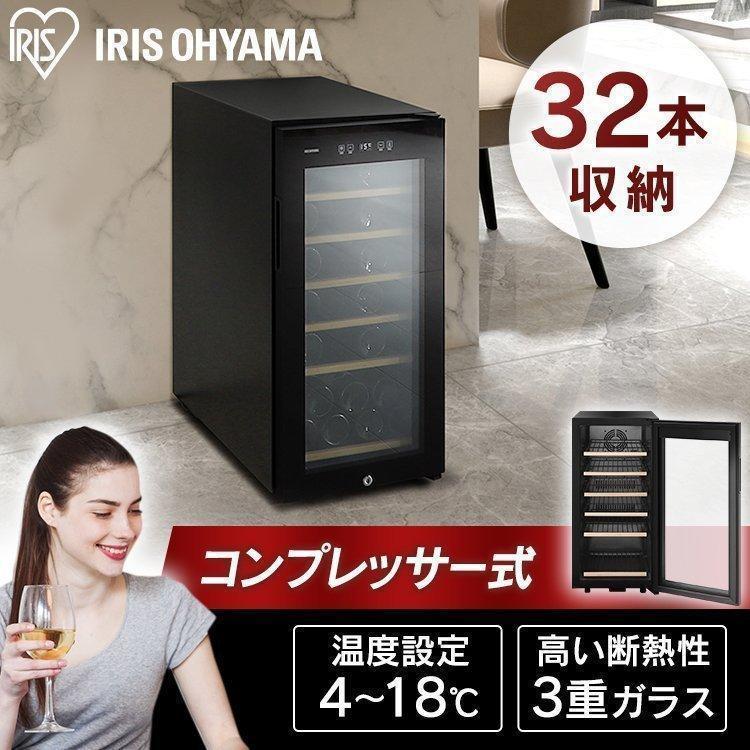 ワインセラー 32本収納 IRIS OHYAMA