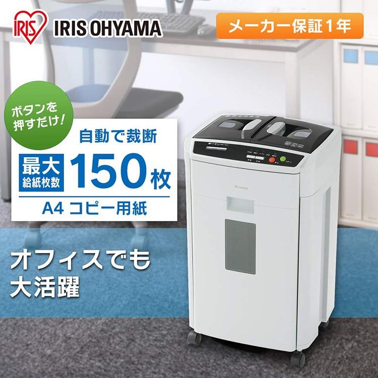 シュレッダー 業務用 オフィス 電動 アイリスオーヤマ A4 自動細断 150枚 大容量 ホチキス対応 AFS-150Hの画像