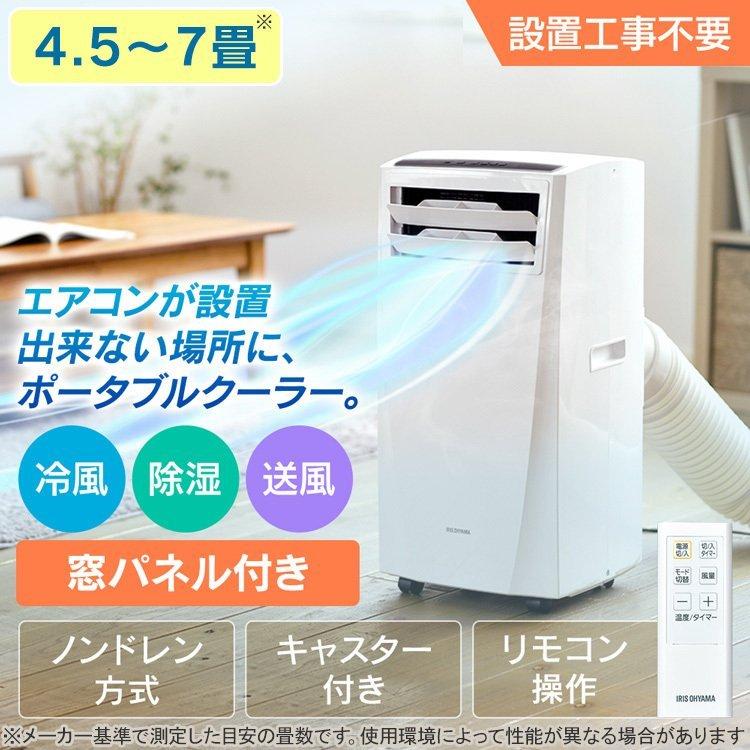 スポットクーラー 冷風機 工事不要 エアコン クーラー 移動式エアコン 除湿機 アイリスオーヤマ スポットエアコン ポータブルクーラー IPC-221N :535795:照明とエアコン イエプロYahoo!店 - 通販 - Yahoo!ショッピング スポットクーラー 冷風機 工事不要 エアコン クーラー 移動式エアコン 除湿機 アイリスオーヤマ スポットエアコン ポータブルクーラー IPC-221N :535795:照明とエアコン イエプロYahoo!店 - 通販 - Yahoo!ショッピング