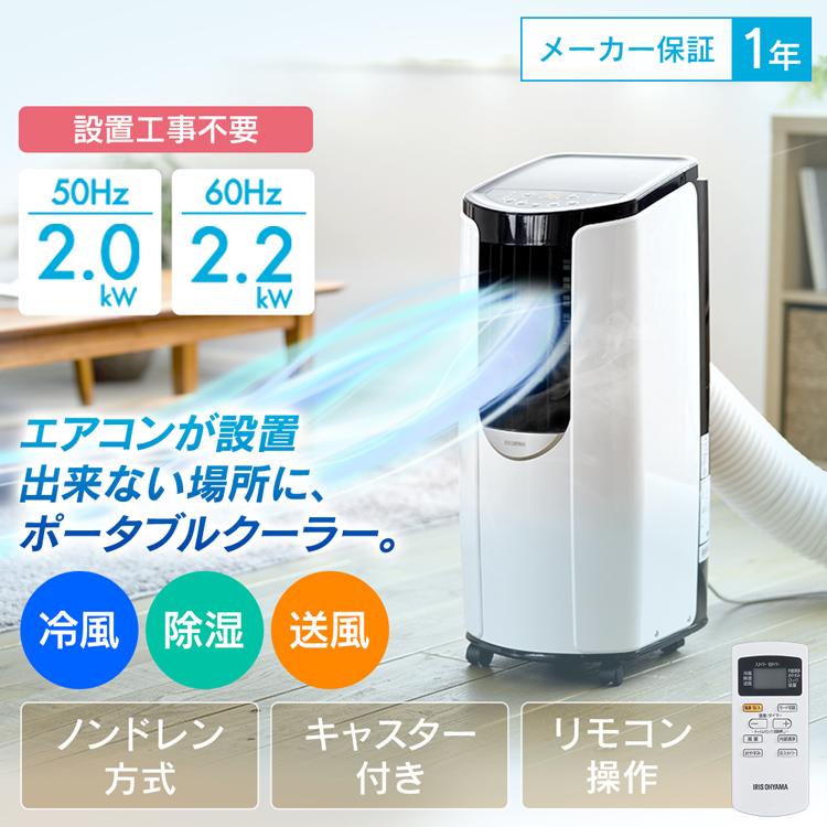 移動式エアコン 移動式クーラー 家庭用 冷風扇 除湿 小型エアコン スポットクーラー 扇風機 ポータブルクーラー Pce 221g アイリスオーヤマ 工事不要 照明とエアコン イエプロyahoo 店 通販 Yahoo ショッピング