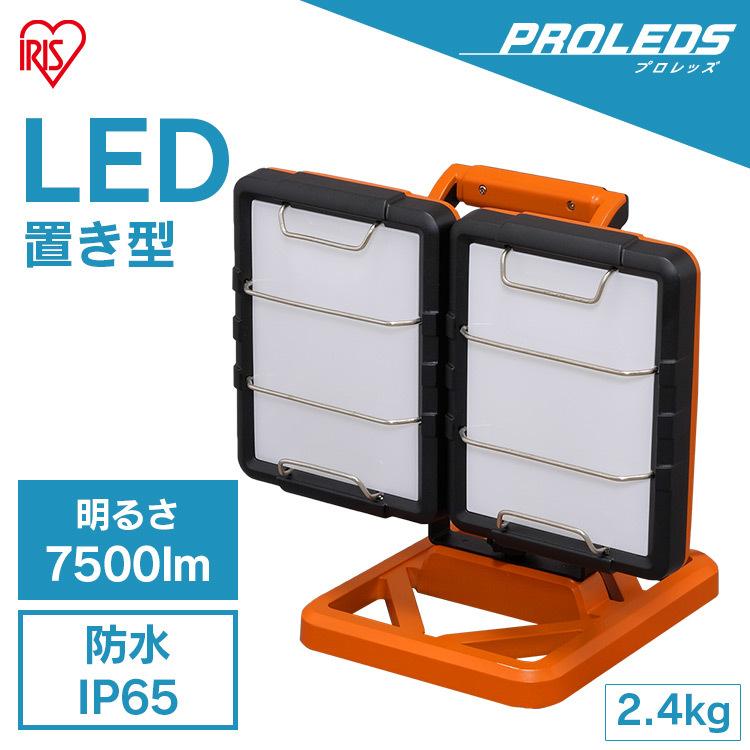 IRIS OHYAMA（アイリスオーヤマ） 投光器 led 作業灯 防水 7500lm
