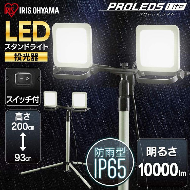 IRIS OHYAMA（アイリスオーヤマ） 投光器 led 作業灯 屋外 防水 作業