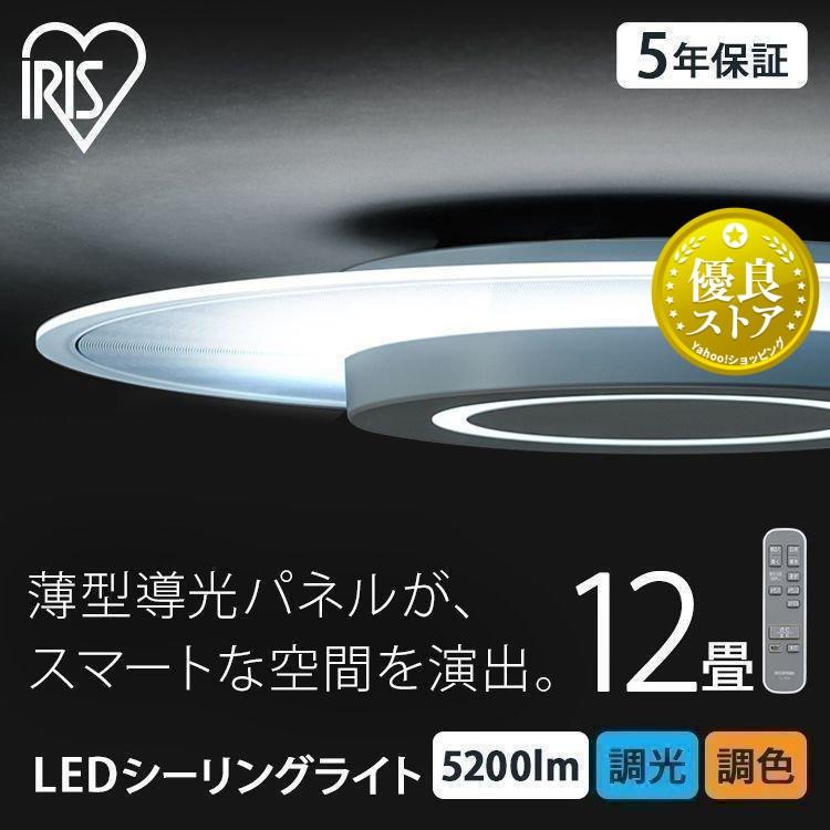 IRIS OHYAMA シーリングライト 12畳 LED 照明 おしゃれ リビング IRIS OHYAMA シーリングライト 12畳 LED 照明 おしゃれ リビング