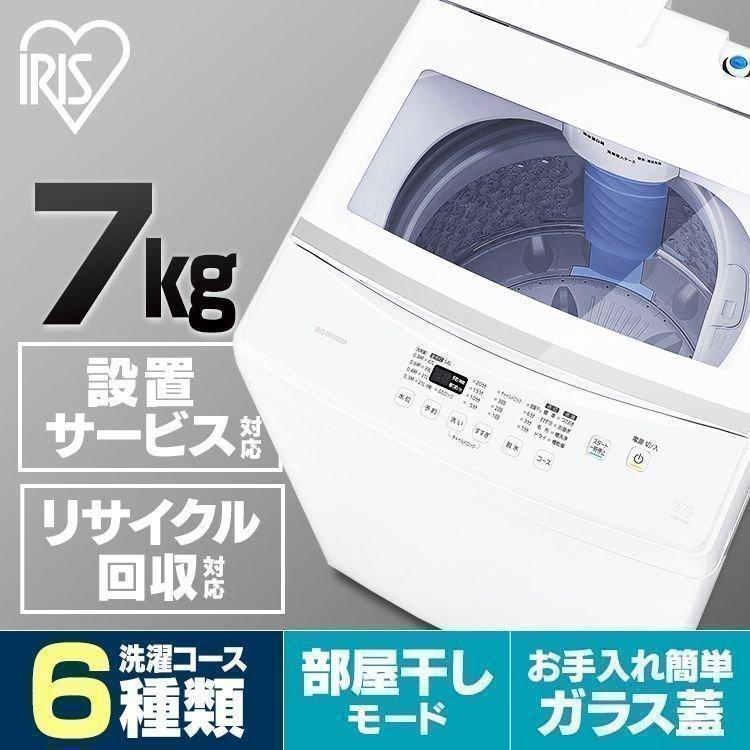 IRIS OHYAMA 洗濯機 一人暮らし 7kg 縦型 乾燥機能 部屋干し 全 IRIS OHYAMA 洗濯機 一人暮らし 7kg 縦型 乾燥機能 部屋干し 全