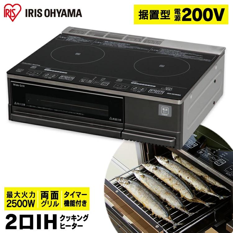 IHクッキングヒーター IHコンロ 据え置き 2口 グリル付き 据置型 200V