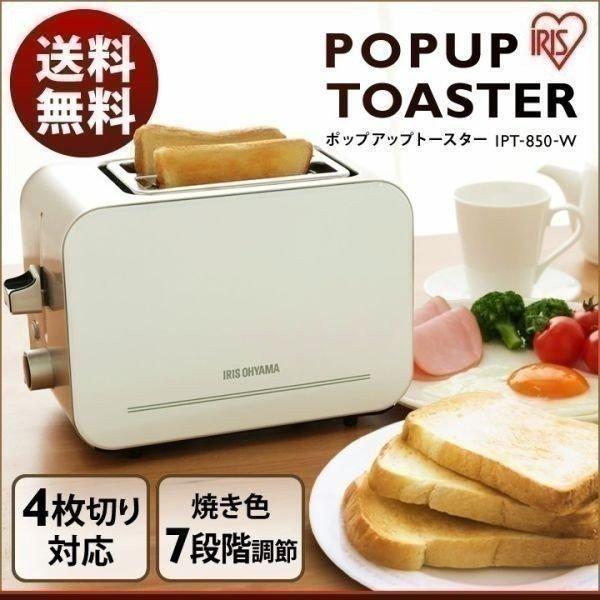 正規認証品!新規格 正式的 トースター おしゃれ シンプル 食パン ポップアップトースター IPT-850-W アイリスオーヤマ floraetadrien.fr floraetadrien.fr
