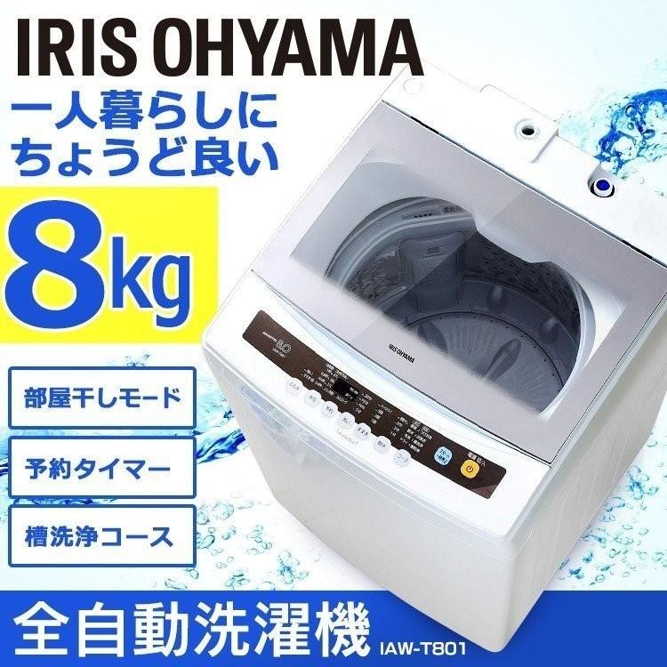 洗濯機 8kg 全自動洗濯機 新品 セーター おしゃれ着 ドライ せんたっき IAW-T801 アイリスオーヤマ 洗濯機 8kg 全自動洗濯機 新品 セーター おしゃれ着 ドライ せんたっき IAW-T801 アイリスオーヤマ