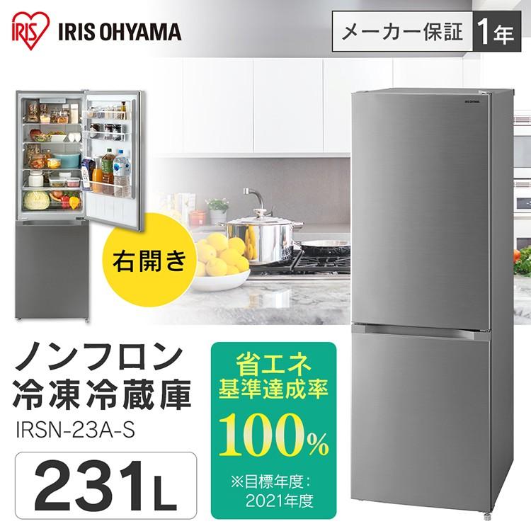 冷蔵庫 一人暮らし スリム 2ドア 安い 大きめ 新品 サイズ 静か 231L 冷凍庫 冷凍冷蔵庫 アイリスオーヤマ IRSN-23A-S 【代引不可】