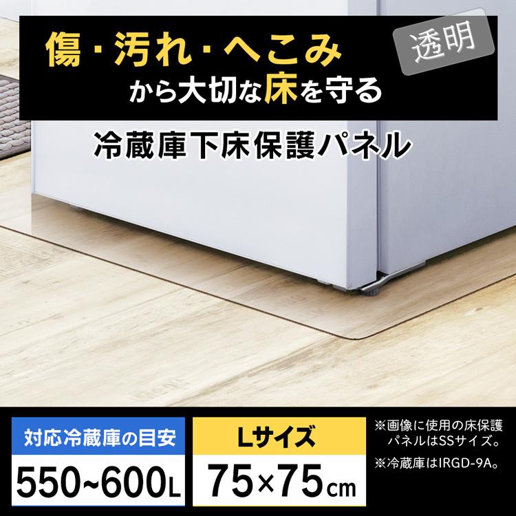 冷蔵庫マット Lサイズ 75×75 保護マット 保護シート 冷蔵庫 傷 汚れ 防止 冷蔵庫下床保護パネルRPD-L アイリスオーヤマ｜insair-y｜02