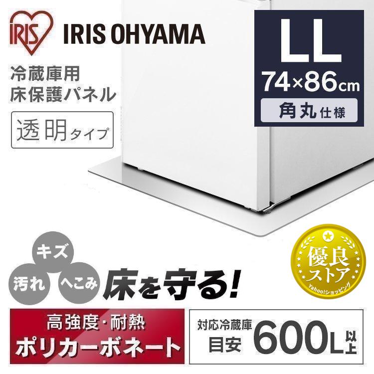 IRIS OHYAMA（アイリスオーヤマ） 冷蔵庫マット LLサイズ 74×86 保護