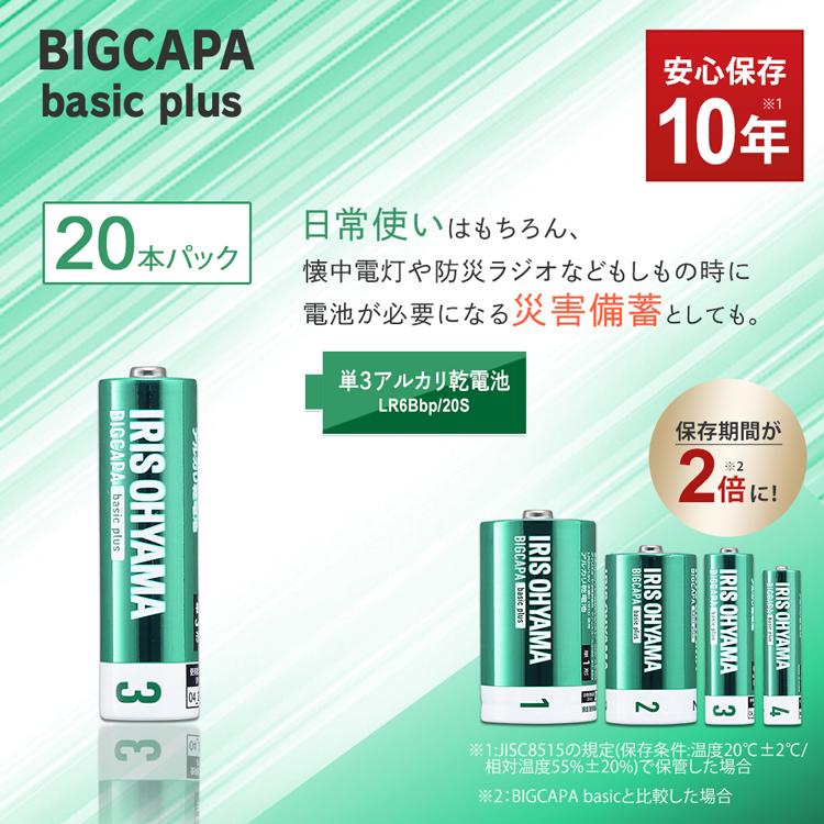 BIGCAPA basic＋ 単3形アルカリ乾電池20本パック LR6Bbp/20S アイリスオーヤマ (メール便)｜insair-y｜02