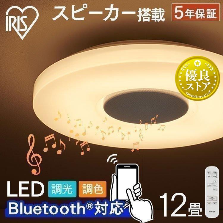IRIS OHYAMA シーリングライト LED 12畳 スピーカー Bluetooth IRIS OHYAMA シーリングライト LED 12畳 スピーカー Bluetooth