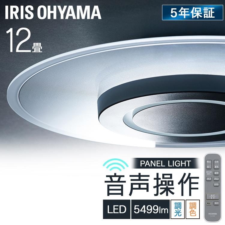 IRIS OHYAMA シーリングライト LED 12畳 音声操作 おしゃれ
