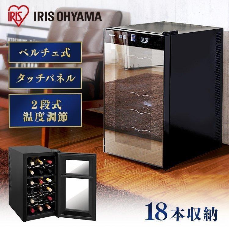 IRIS OHYAMA（アイリスオーヤマ） ワインセラー 家庭用 小型 18本