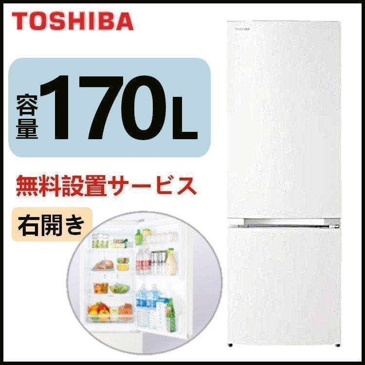 冷蔵庫 東芝 2ドア 設置無料 一人暮らし 二人暮らし 冷凍庫 170L 右