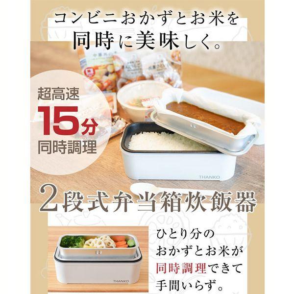 THANKO 炊飯器 一人暮らし お弁当 お米 おかず 2段式 超高速 弁当箱 