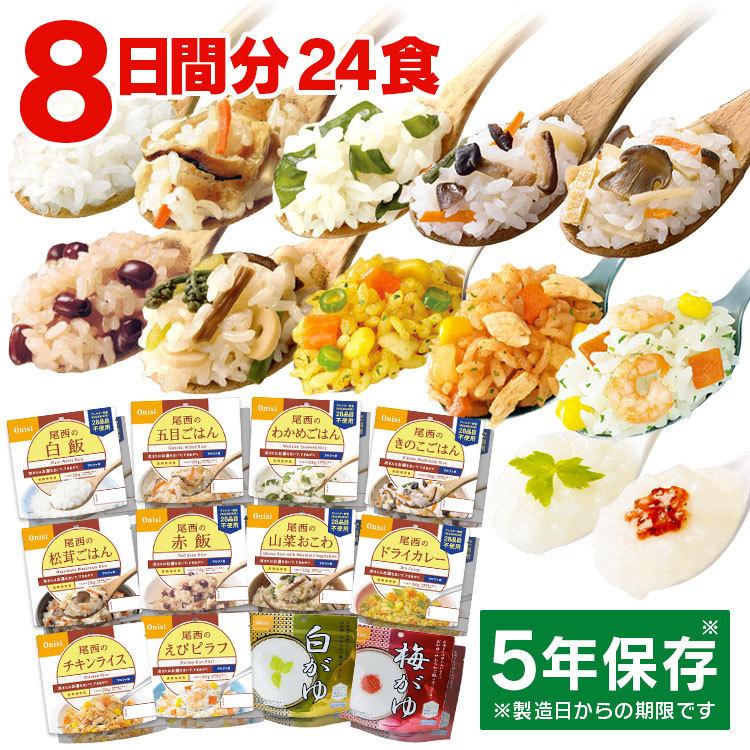 非常食 アルファ米 尾西食品 24食 セット (12種類×2食) 非常食セット 防災食 保存食 防災グッズ 食料 災害用食品 備蓄食料 防災セット *