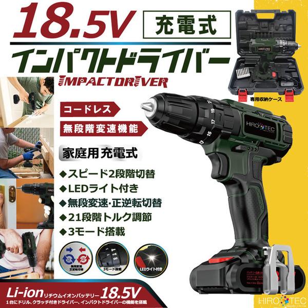 【新品】ヒロコーポレーション HDL-IDR001 18.5V充電式インパクトドライバー 充電アダプタ付き HIRO/Tec】 18.5V 充電式インパクトドライバー HDL-IDR001 | 暮らし