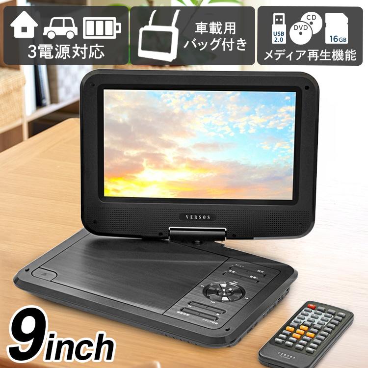 家電 黒物家電 TV ディスプレイ DVDプレーヤー 9インチポータブルDVD