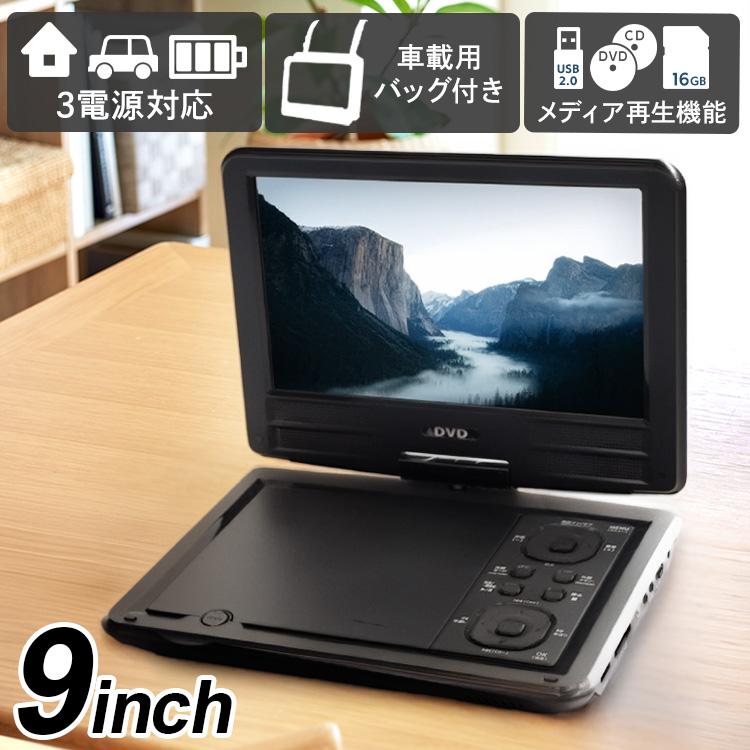 DVDプレーヤー ポータブル ポータブルDVDプレーヤー 9インチ