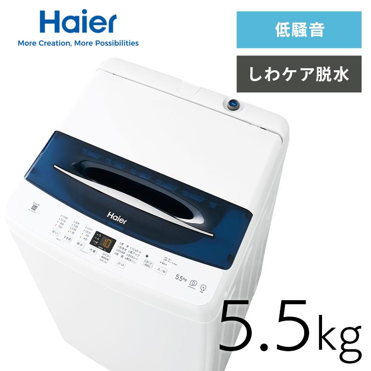 Haier（ハイアール） 洗濯機 5.5kg 一人暮らし 縦型洗濯機 全自動洗濯 