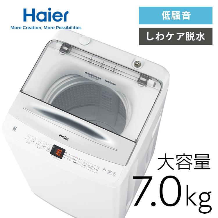 Haier インバーター洗濯機 ホワイト JW-UD70A(W) 2023年製 Haier（ハイアール） 洗濯機インバーター7kg JW-UD70A(W) ホワイト JW