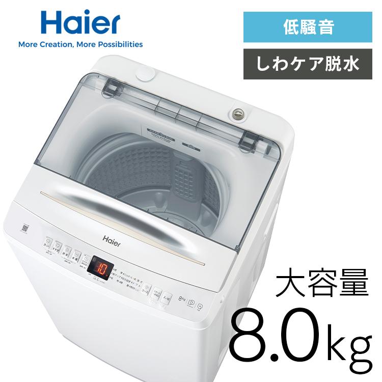 Haier（ハイアール） 洗濯機 8kg 縦型洗濯機 全自動洗濯機 お急ぎ しわ 