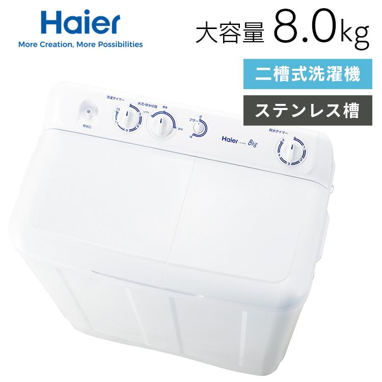運搬取付無料！高年式 大容量 ホワイト洗濯機 おしゃれ 洗浄力 取り出しさ抜群！ Haier（ハイアール） 洗濯機 二槽式洗濯機 8kg 大容量 強力洗浄 分け