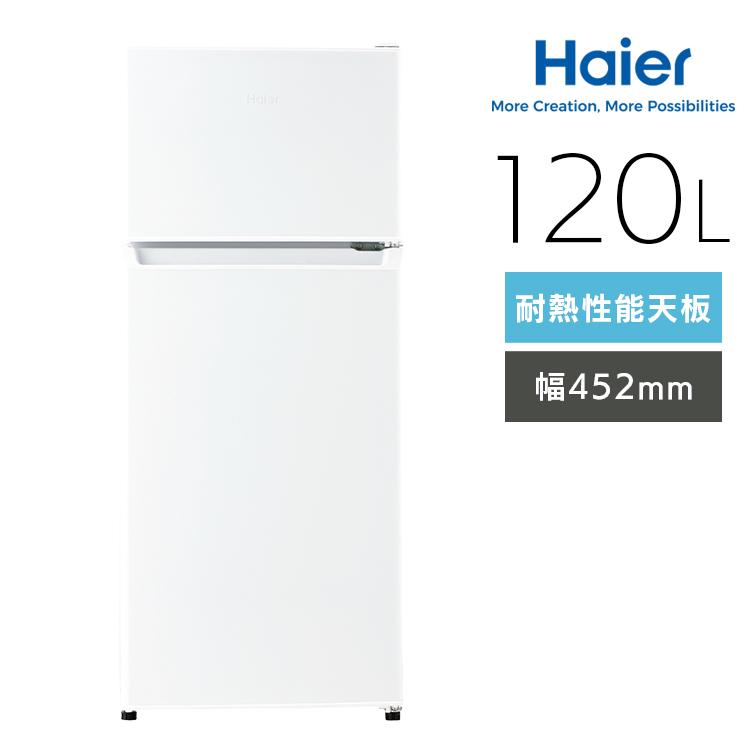 I1172【地域限定・送料無料・動作保証90日】ハイアール 2ドア冷蔵庫 一人暮らし 冷蔵庫 小型 Haier（ハイアール） 冷蔵庫 一人暮らし 120L 小型 2ドア スリム